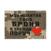 Шеврон "Моя молитва твоя броня Я завжди поруч" (AN-12-21-9)