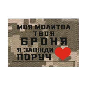 Шеврон "Моя молитва твоя броня Я завжди поруч" (AN-12-21-9)