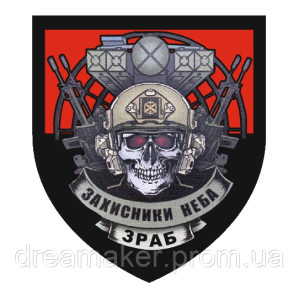 Шеврон "ЗРАБ Захисники неба" Протиповітряна оборона України ППО (AN-12-618-8)