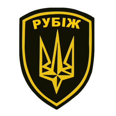 Шеврон 4 бригада оперативного призначення "Рубіж" жовтий (4 БрОН НГУ) (AN-12-759-6)