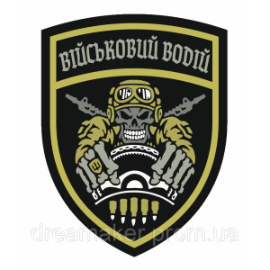 Шеврон "водитель" Нарукавный знак военного водителя (AN-12-163-12)
