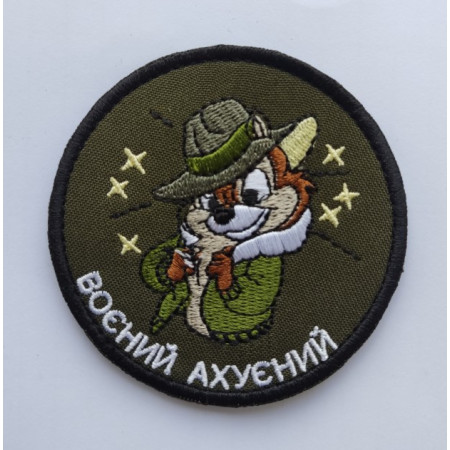 Шеврон Чіп і Дейл "охуєнний" (AN-12-954-282)