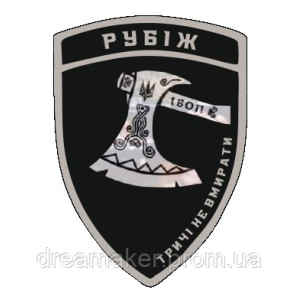 Шеврон 1 Батальон оперативного назначения "1 БОП Рубеж" (AN-12-1084)