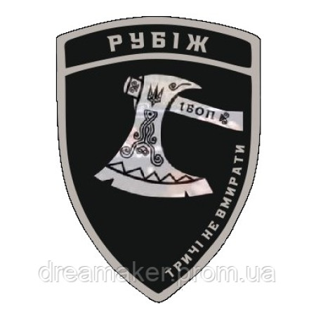 Шеврон 1 Батальон оперативного назначения "1 БОП Рубеж" (AN-12-1084)