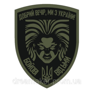 Шеврон "Добрый вечер мы из Украины - Украинские боевые ведьмы" (AN-12-275-2). Photo 2