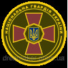 Шеврон "Национальная гвардия Украины" НГУ тризуб (AN-12-318-8)