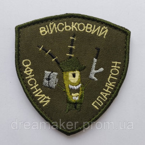 Шеврон "офісний планктон" (AN-12-472-7)