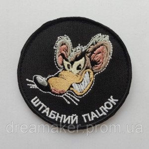 Шеврон "Штабний щур" (AN-12-472-8)
