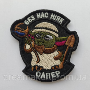Шеврон мастер Йода "сапер Без нас никак" Беби Йода Baby Joda (AN-12-423-47)