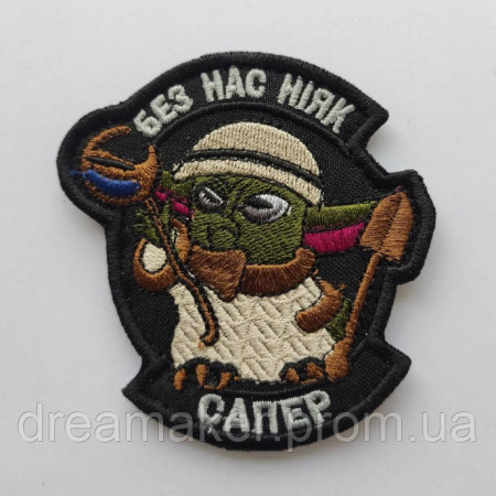 Шеврон мастер Йода "сапер Без нас никак" Беби Йода Baby Joda (AN-12-423-47)