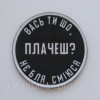 Шеврон "Вась ты что, плачешь? не бля смеюсь" (AN-12-1091)