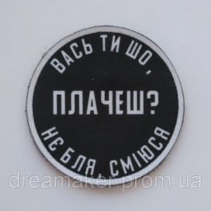 Шеврон "Вась ты что, плачешь? не бля смеюсь" (AN-12-1091)