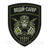 Шеврон "водитель сапер" (AN-12-1094)