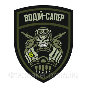 Шеврон "водитель сапер" (AN-12-1094)