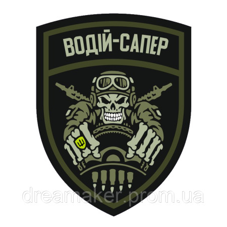 Шеврон "водитель сапер" (AN-12-1094)