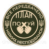 Шеврон "все передбачено і ніяких несподіванок план похуй" (AN-12-1095)