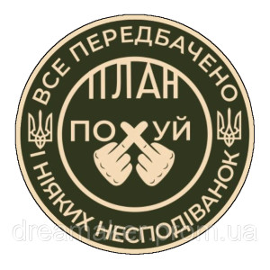 Шеврон "все предусмотрено и никаких неожиданностей план похуй" (AN-12-1095)
