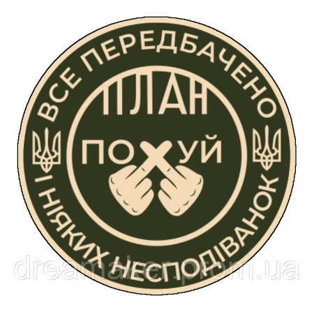 Шеврон "все передбачено і ніяких несподіванок план похуй" (AN-12-1095)