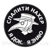 Шеврон медика "сжечь нахер я док, я знаю" (AN-12-1100)