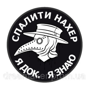 Шеврон медика "спалити нахер я док, я знаю" (AN-12-1100)