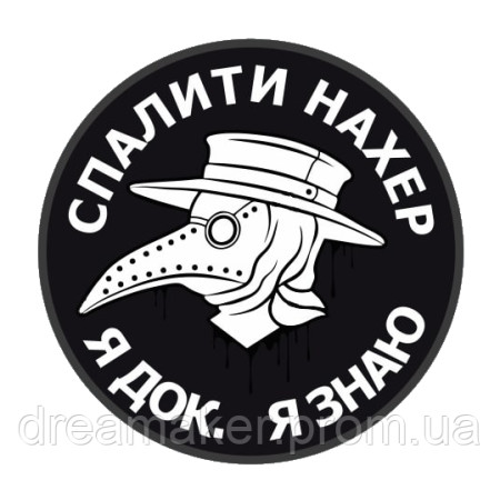 Шеврон медика "сжечь нахер я док, я знаю" (AN-12-1100)