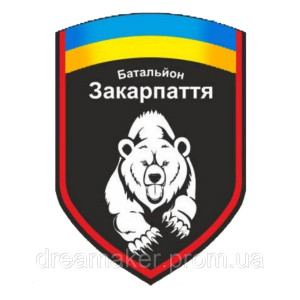 Шеврон Медведи мотопехотный батальон Закарпатья (AN-12-1102)