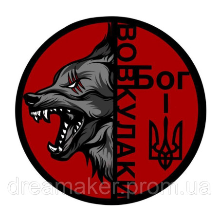 Шеврон подразделение "Оборотни Бог и Украина" (AN-12-1104)