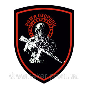 Шеврон "Рота охраны" (AN-12-1107)