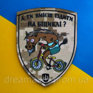 Шеврон Бешеная лошадь "а ты умеешь ездить на бицикле?" (AN-12-1108)