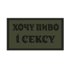 Шеврон "хочу пиво и секса" (AN-12-1110)