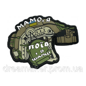 Шеврон шлем "мама я поел и в шапке" (AN-12-1113)