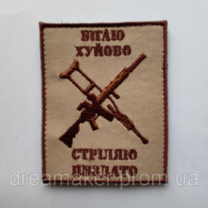 Шеврон "Бегаю х*ево - стреляю п*здато" (AN-12-959-2)