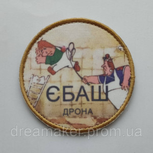 Шеврон "ебаш дрона" фрекен бок карлсон ППО (AN-12-1114)