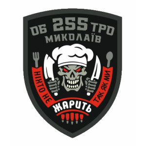 Шеврон ПРО 255 ТРО Миколаїв "ніхто не жарить так як ми" (AN-12-1115)