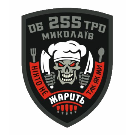 Шеврон ОБ 255 ТРО Николаев "никто не жарит так как мы" (AN-12-1115)