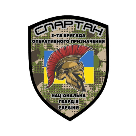 Шеврон 3 бригада оперативного назначения Спартан 2 НГУ (AN-12-825-2)