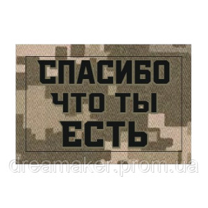 Шеврон "спасибо что ты есть" (AN-12-1118)