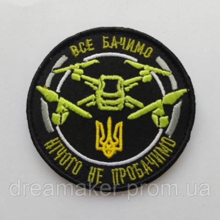 Шеврон аэроразведка дрон "все видим ничего не простим" (вш-350)