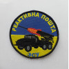 Шеврон артилерія "реактивна пошта ЗСУ" (ВШ-353)