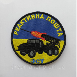 Шеврон артилерія "реактивна пошта ЗСУ" (ВШ-353)