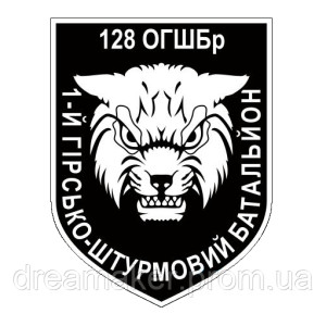 Шеврон 1-й горно-штурмовой батальон Рысь 128-й ОГШБр (1 ГШБ 128 ОГШБр) (AN-12-697-2)