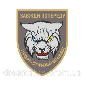 Шеврон 1-й горно-штурмовой батальон Рысь 128-й ОГШБр (1 ГШБ 128 ОГШБр) Всегда впереди (AN-12-697-3)