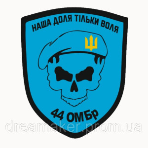 Шеврон 44-а окрема механізована бригада 44 ОМБр "Наша доля лише свобода" череп (AN-12-377-51)