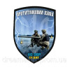 Шеврон "Противотанковый взвод" 110 ОБР 111 БАТ ПТРК (AN-12-166-15)