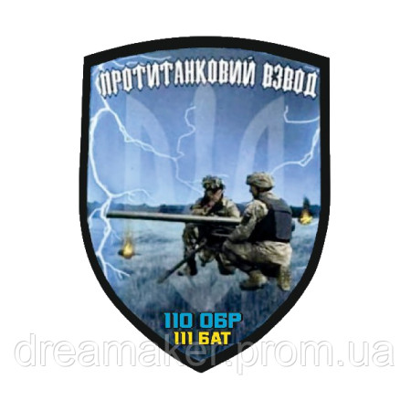 Шеврон "Противотанковый взвод" 110 ОБР 111 БАТ ПТРК (AN-12-166-15)