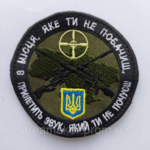 Шеврон "из места которое ты не увидишь прилетит звук который ты не услышишь" (вш-361)