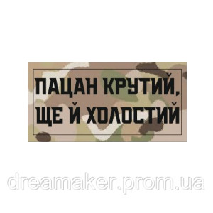 Шеврон "Пацан крутий ще й холостий" (AN-12-615-3)