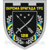 Шеврон 128 отдельная бригада ТРО (128 ОБрТрО) тероборона (AN-12-463-5)