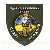 Шеврон Ударно штурмовой отряд "Старые пердуны" (AN-12-565-5)
