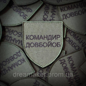 Шеврон "командир долбойоб" (вш-377)